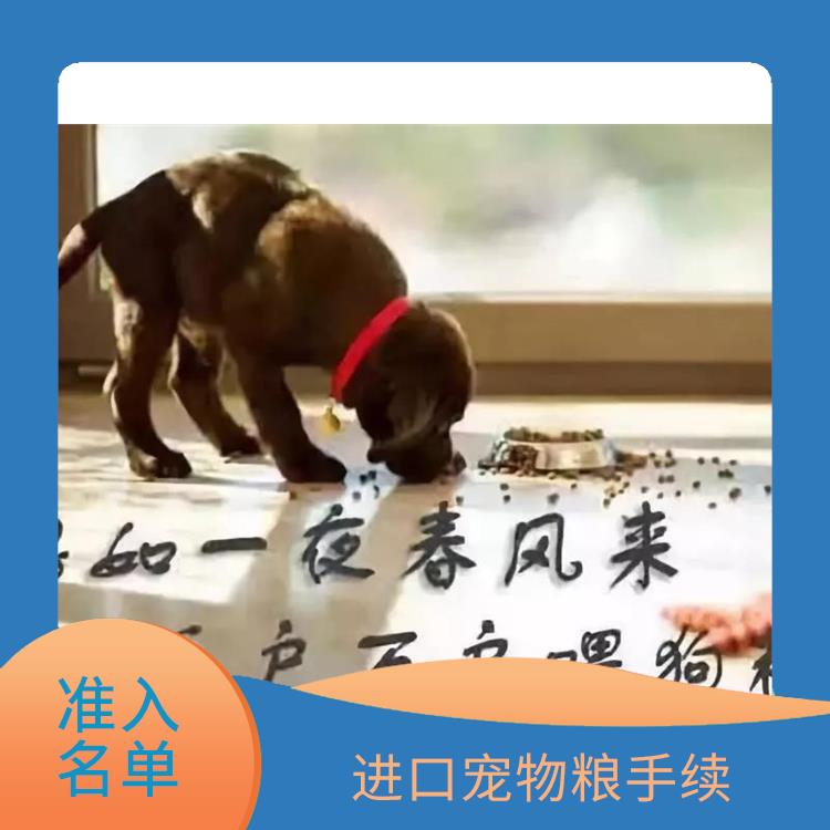 江苏进口狗粮报关电话 备案办理 进行严格的检验和检测