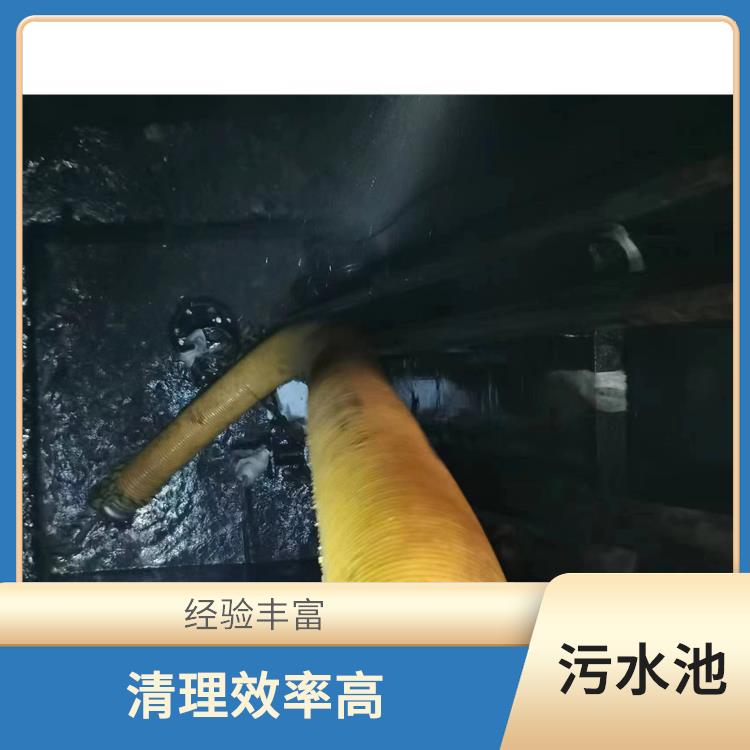 集水池清洗 服务周到 青浦区污水池清理