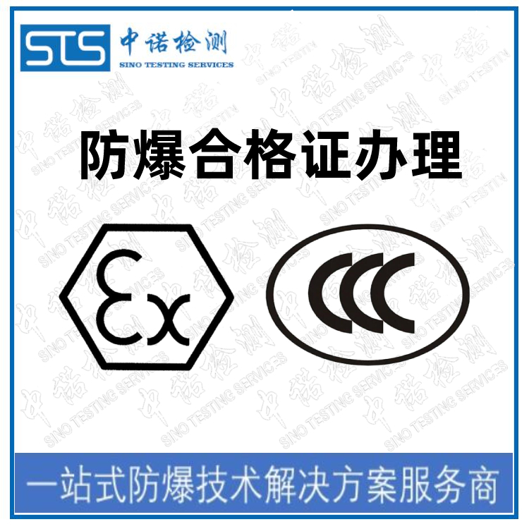 南京防爆CCC认证提供图纸模板 深圳中诺检测