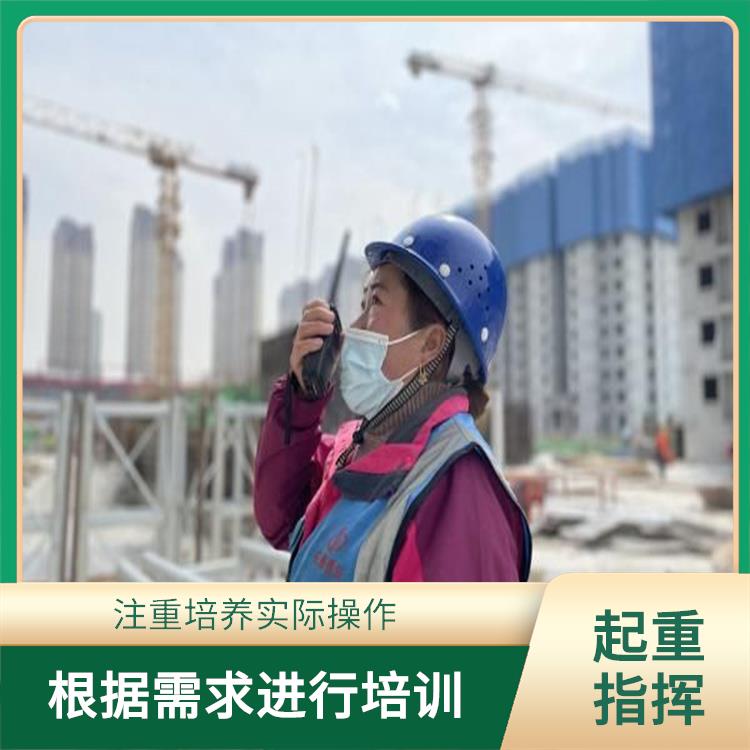 上海建筑指挥作业证考证报名条件 培训内容紧密结合实际工作需求 注重培养学员实际操作