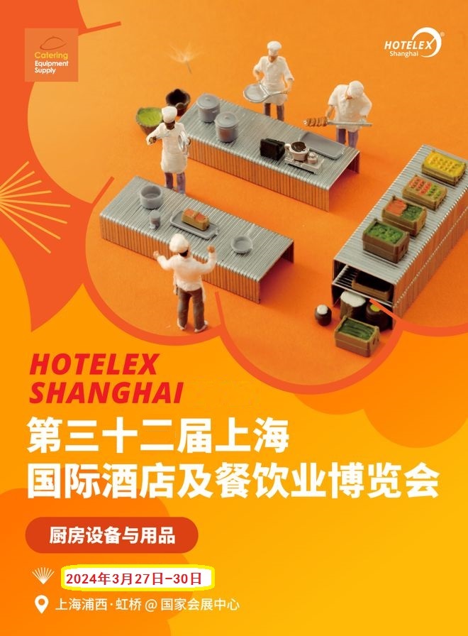 2024年上海酒店商用展示柜冷藏柜展览会-HOTELEX酒店用品展