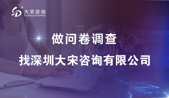 深圳大宋咨询网络问卷调查，高效便捷、低成本