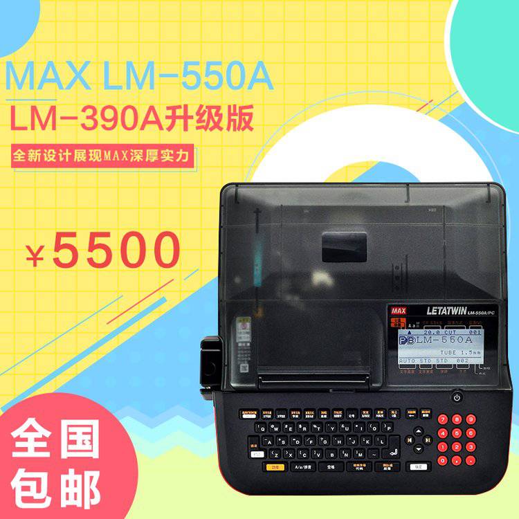 MAX线号机LM-550E热缩管PVC套管打印机