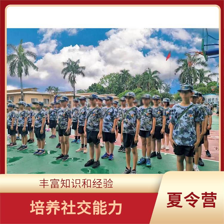 广州黄埔夏令营 丰富知识和经验 增强身体素质