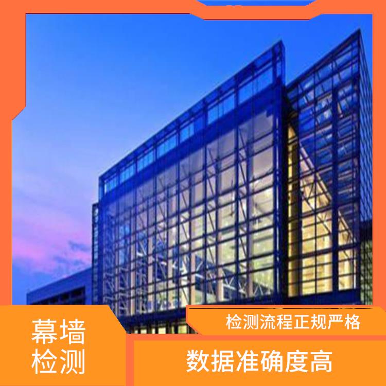 上海铝板幕墙检测 数据准确度高 检测方式多样化