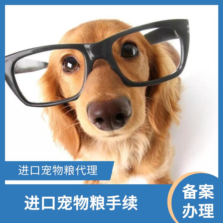 代理宠物食品清关代理 备案办理 保证宠物食品的安全性