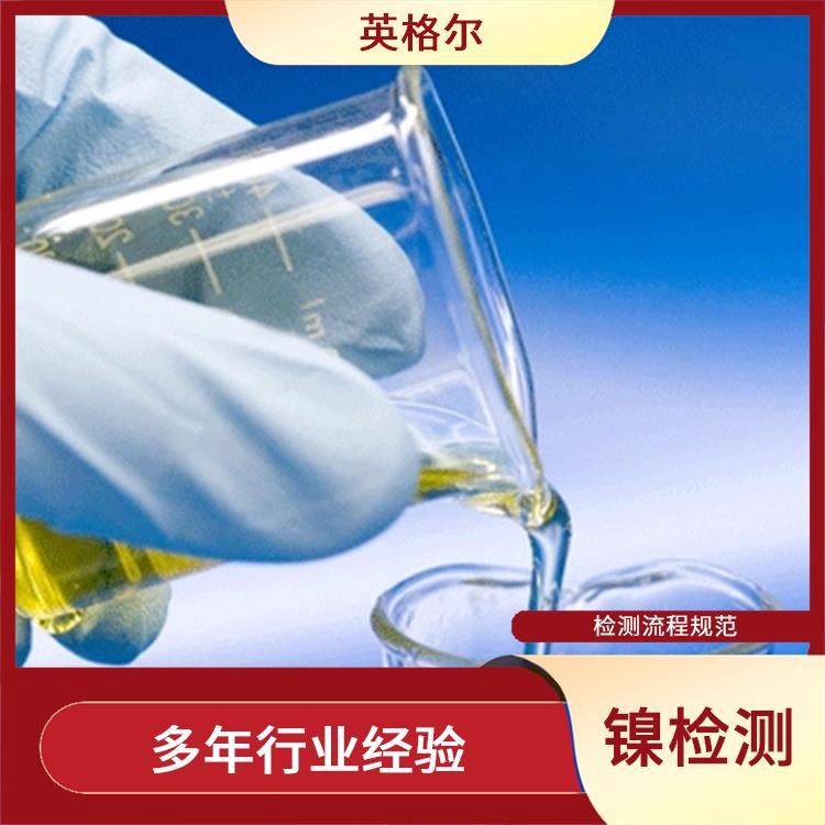 切削液检测 检测流程规范 保证产品质量和安全性