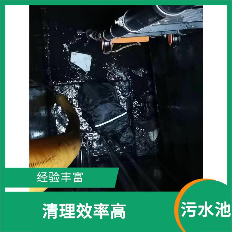 污水池清理淤泥 施工速度快 黄浦区集水池清洗