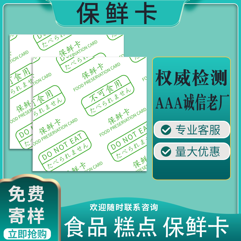 保鲜卡酒精保鲜剂外控型蛋糕保鲜片板 面包烘培食品保鲜电商