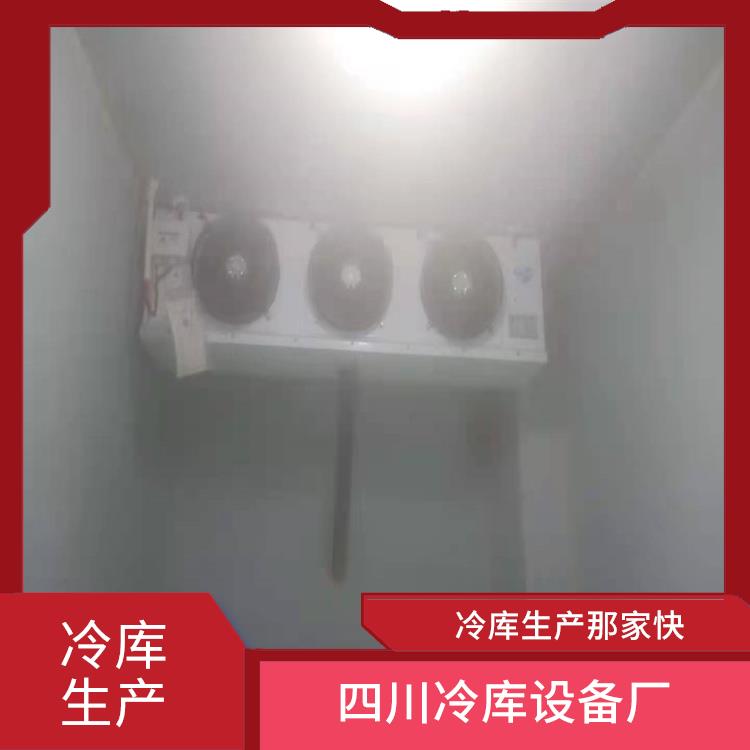 德昌小型凍庫(kù)安裝 德昌農(nóng)產(chǎn)品凍庫(kù)價(jià)格