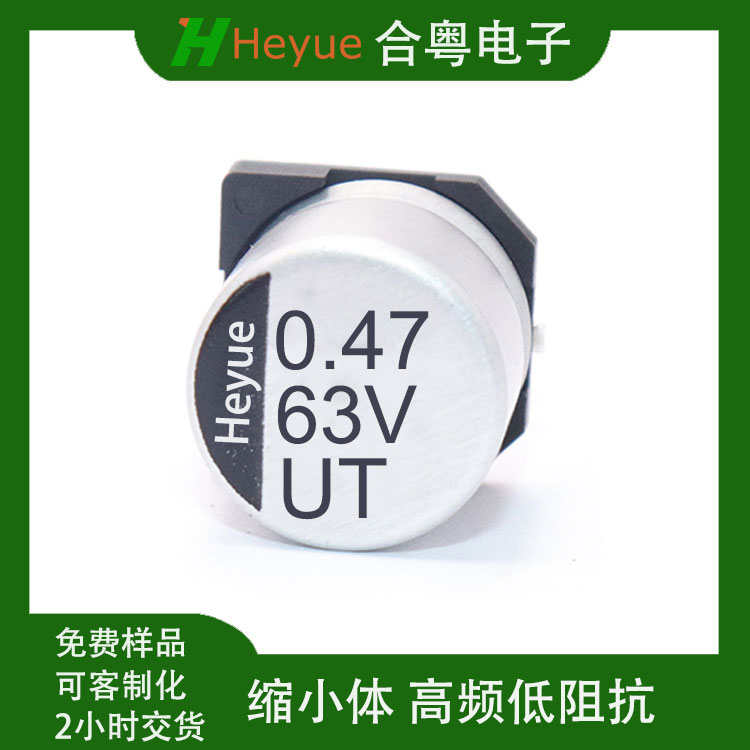 贴片电解电容小封装 UT0.47UF63V 4*5.5mm 合粤缩小矮体高频低阻SMD电容