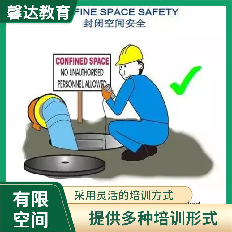 上海有毒有害有限空间作业证学校报名 定期进行培训课程的评估和更新
