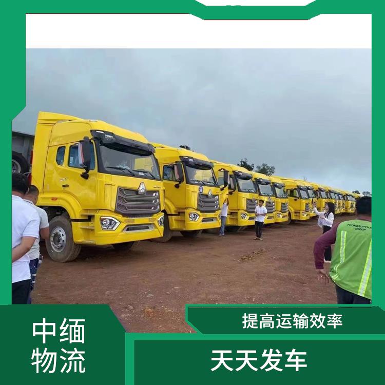 中国至缅甸双清业务 运送效率高 运输成本较低
