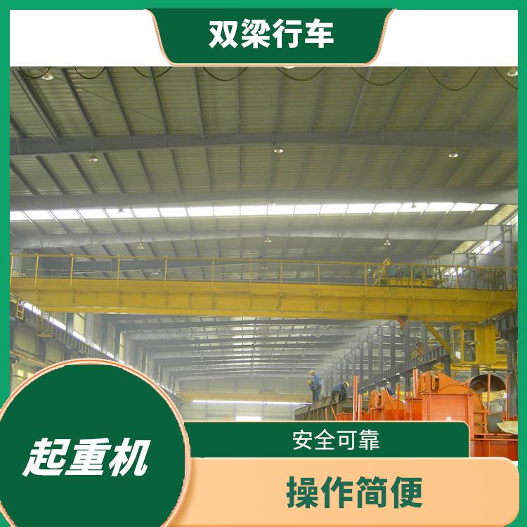 橋式雙梁起重機(jī)河南大方生產(chǎn) 維護(hù)簡單 起重能力大