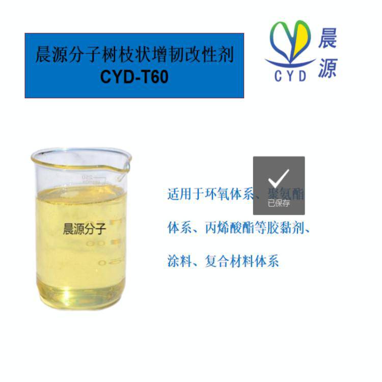 聚氨酯体系**增加反应韧性双组份胶黏剂固化剂晨源分子CYD-T60