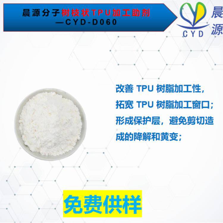 拓宽TPU树脂加工窗口用助剂晨源分子加工助剂CYD-D060