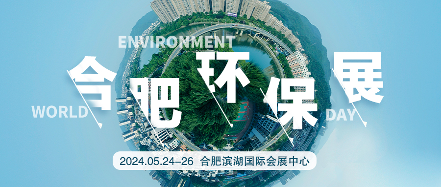 202411届中国合肥水处理展览会