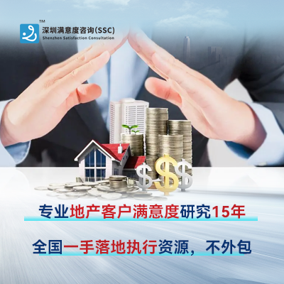 深圳满意度咨询如何做房地产企业满意度调查
