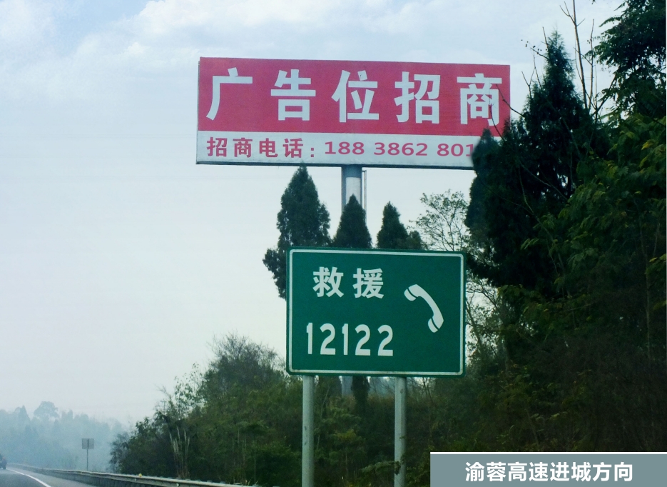 重庆高速公路广告：畅享安全便捷的出行体验