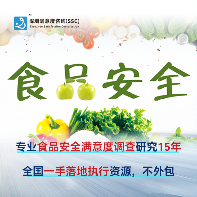 深圳满意度咨询开展食品安全满意度指标设计
