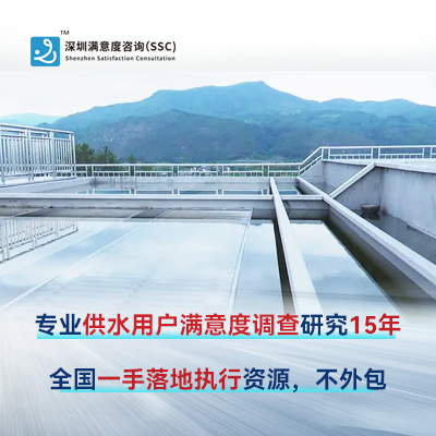 深圳满意度咨询开展供水企业营商环境用户满意度调查