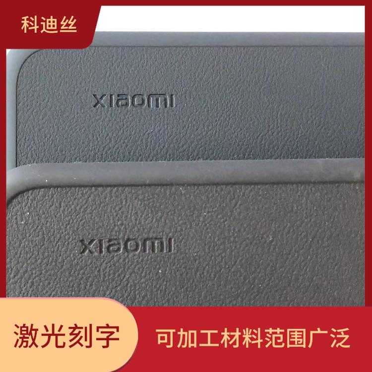清溪激光打标加工 功率密度高 应用领域广泛
