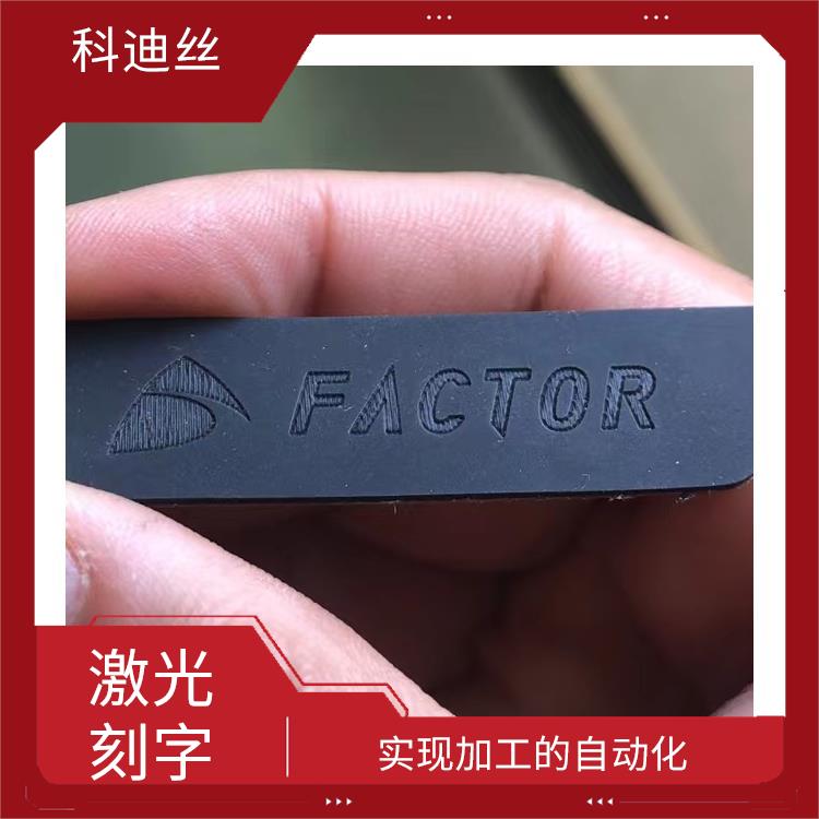 樟木头激光镭射加工 成型速度快 可加工材料范围广泛