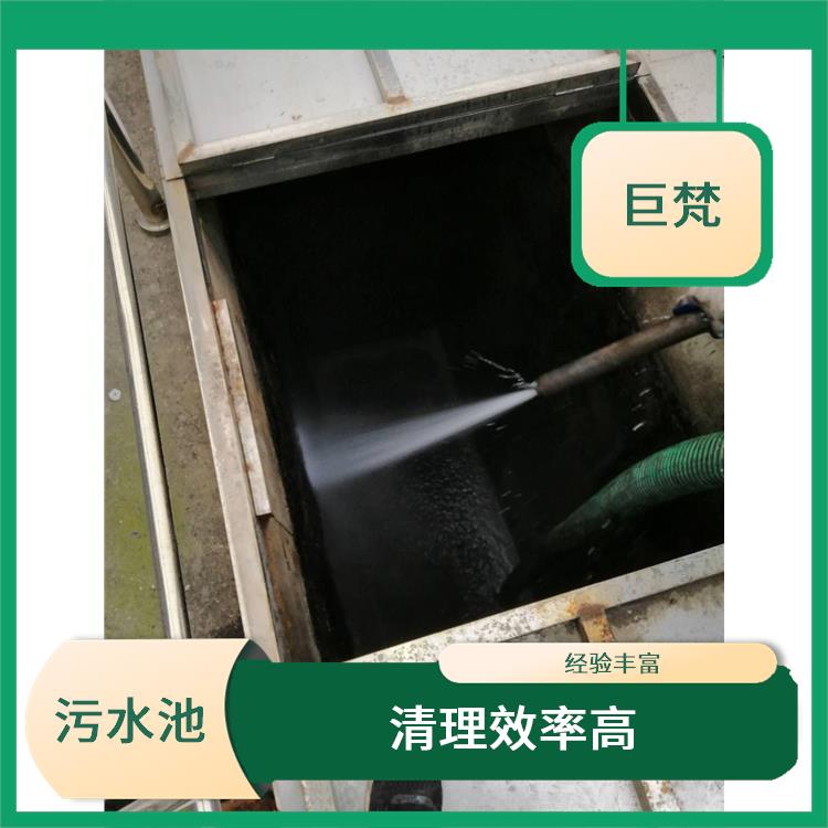 徐汇区污水池清理电话 经验丰富 清理污水池