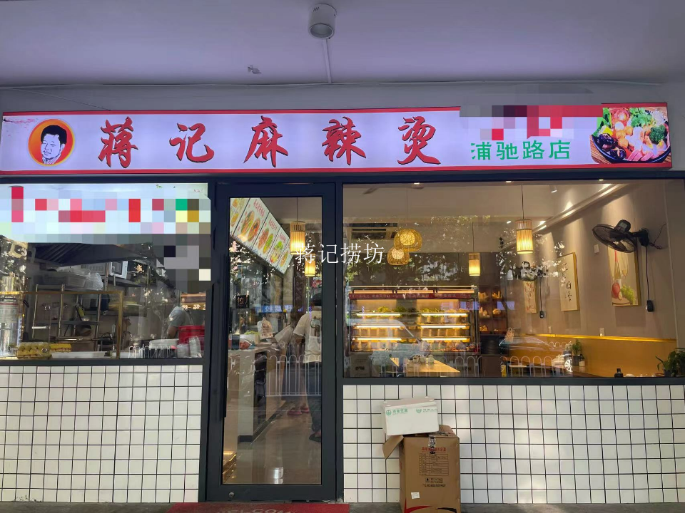 盐城附近哪里有蒋记捞坊*连锁店 真诚推荐 上海快域餐饮企业管理供应
