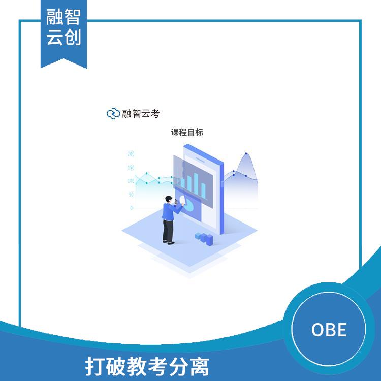 OBE考试 鼓励个性化学习 将学生置于学习的中心地位