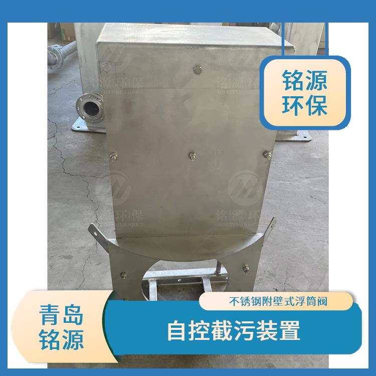 馬鞍山不銹鋼浮筒閥自控截污閥門 附壁式水利自調(diào)限流閥 青島銘源