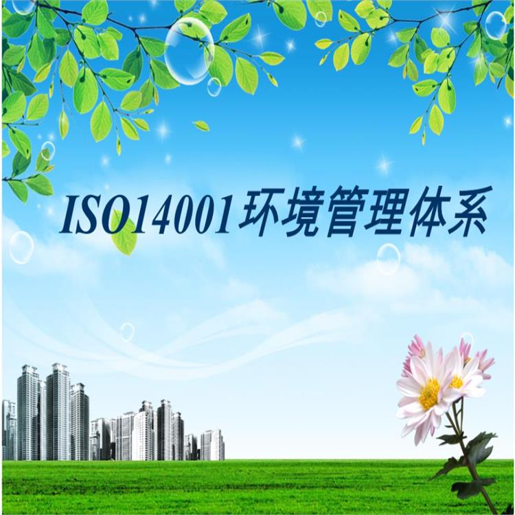 ISO14001环境管理体系 产品认证 认证概述