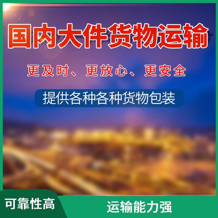 义乌到郑州大型设备运输 时效稳定 缩短运输时间