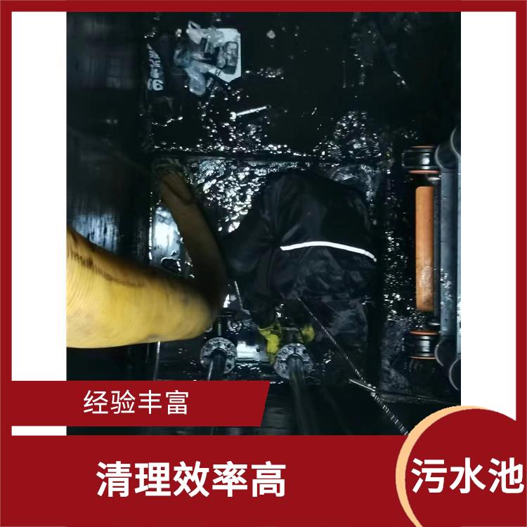 污水池清理 服务范围广 虹口区集水池清洗