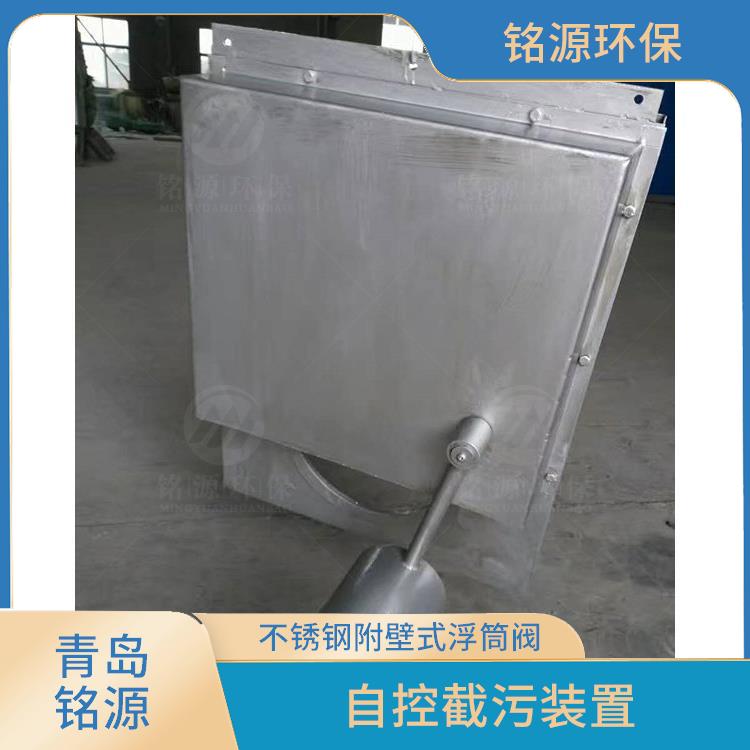 邢臺(tái)不銹鋼浮筒閥浮筒式截污裝置 附壁式水利自調(diào)限流閥 青島銘源
