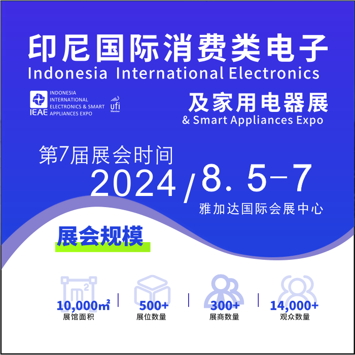 2024印尼消费类电子及家用电器展览会