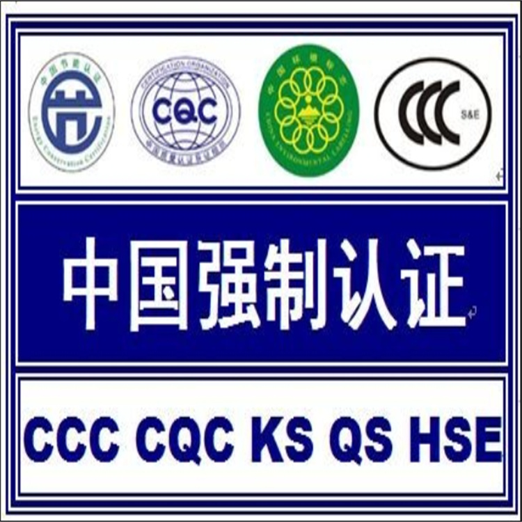 电机CCC认证 ISO认证 认证步骤