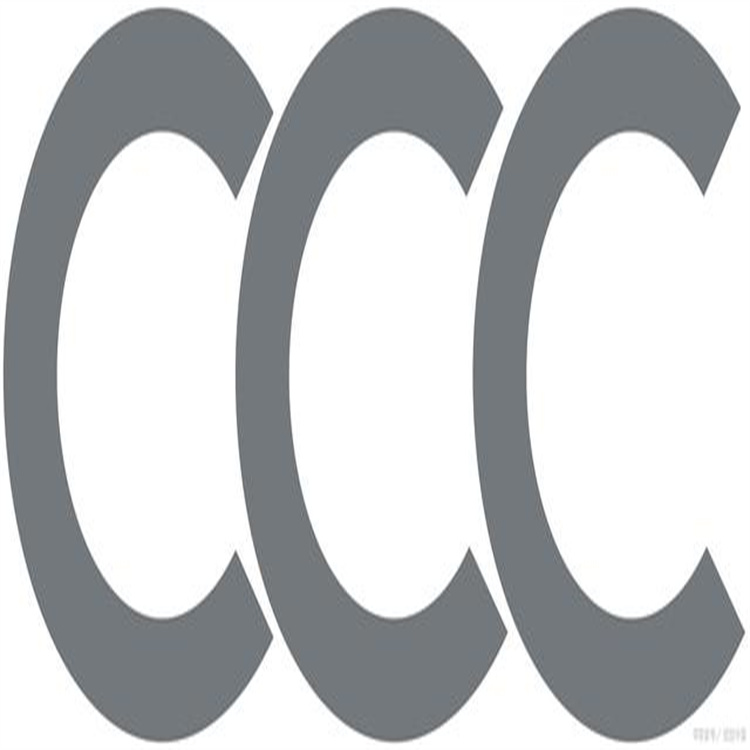 高低压成套电器设备CCC认证 ISO体系认证 认证指导
