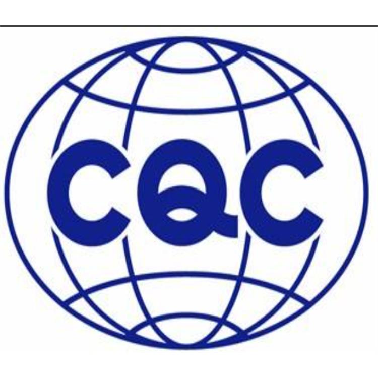 cqc自愿性认证实施细则 电缆 ISO认证体系 认证机构