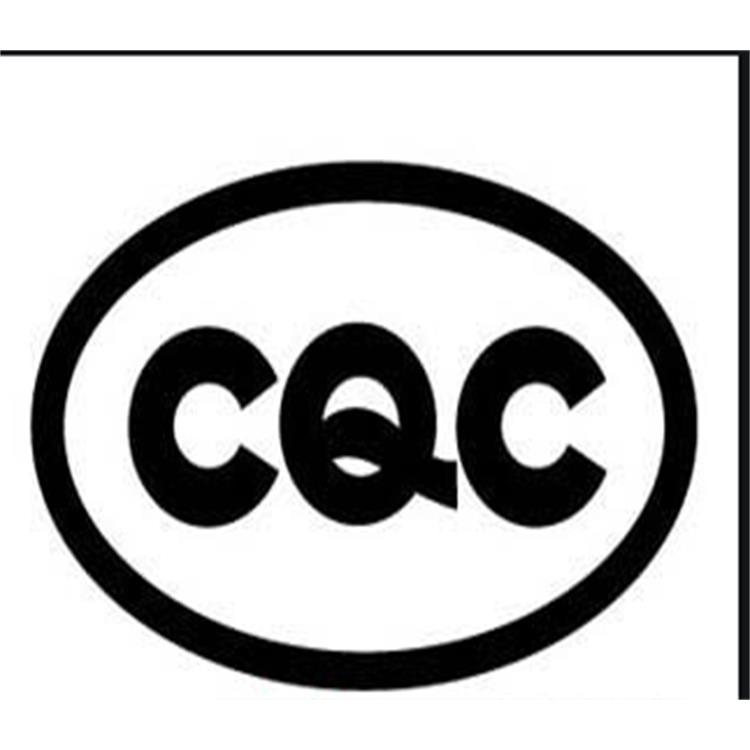 吉林cqc认证 ISO认证体系 认证资料