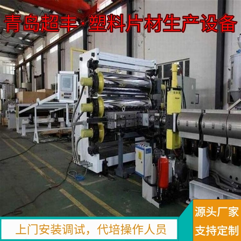 塑料透明片材设备生产线 PET/PC/PMMA片材机器生产厂家 青岛超丰