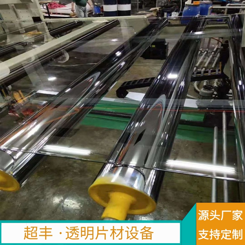 PVC片材生产线 透明片材设备生产厂家 青岛超丰