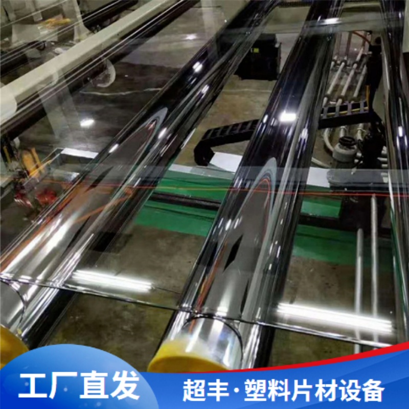 超丰塑料机械 PP/PE片材生产设备 PET透明片材生产线