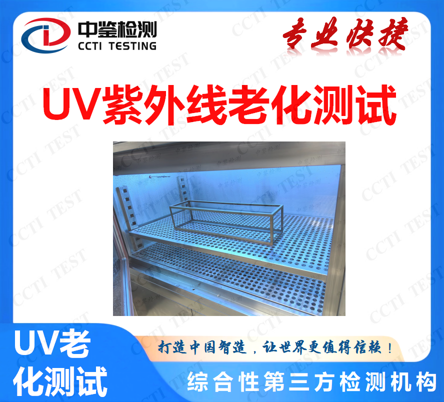 橡胶制品UV老化测试找中鉴检测