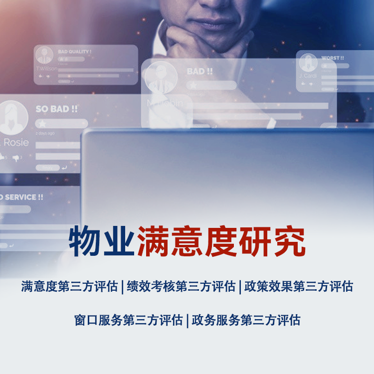民安智库物业满意度调查如何开展？