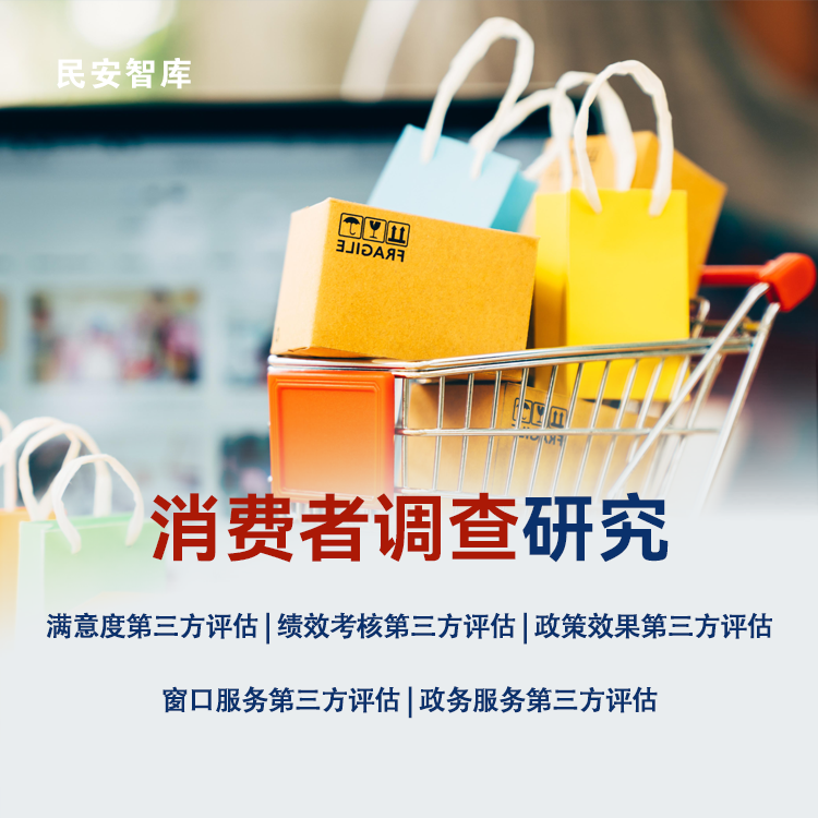 民安智库第三方满意度调研公司 购物商场消费者满意度研究报告