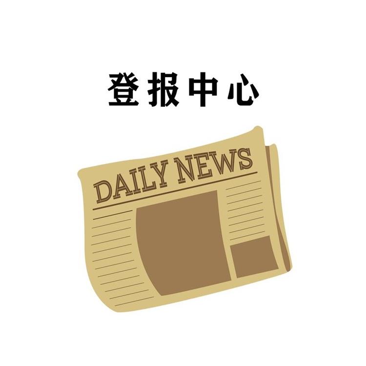北京晚报免责声明登报--北京日报公告登报流程