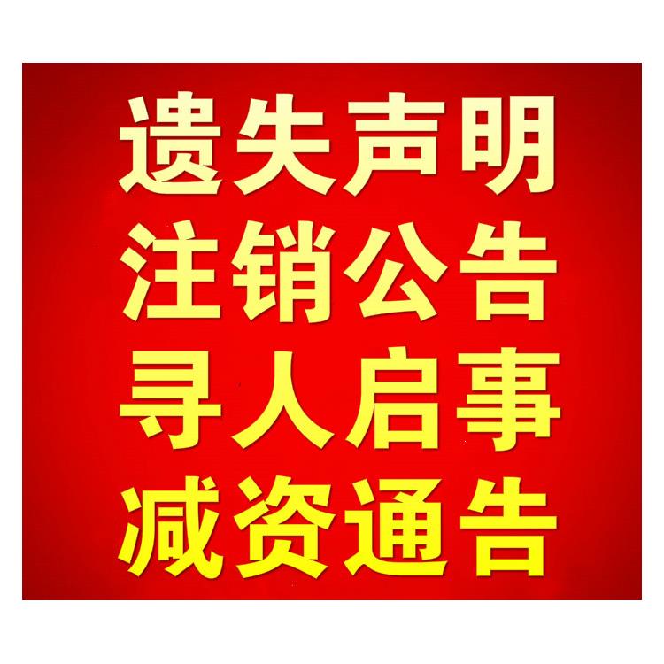 新闻晨报遗失登报--上海报纸声明公告--解放日报社