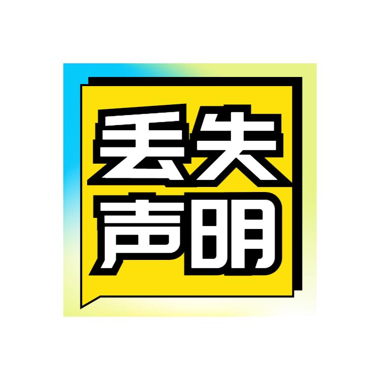 登报办理 天津日报股东大会通知登报办理流程