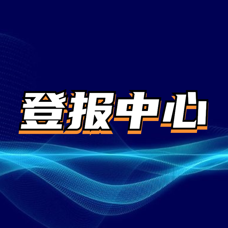 广安日报环评公告登报办理流程